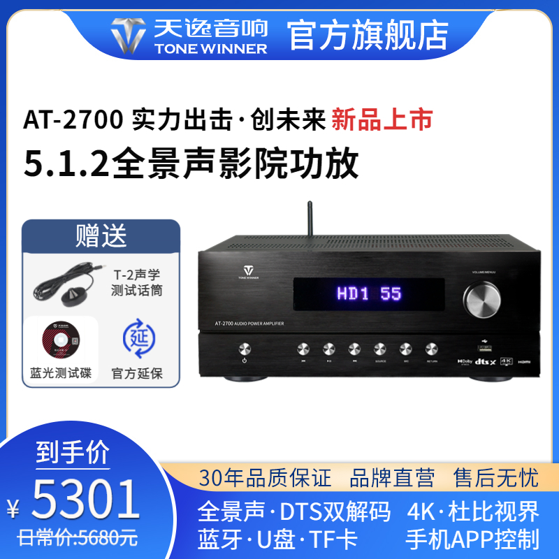 AT-2700 5.3.2全景声影院功放