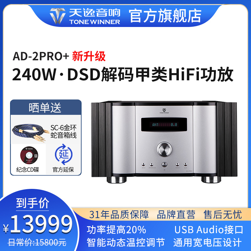AD-2PRO+ 纯甲类DSD解码大功率Hi-Fi功放